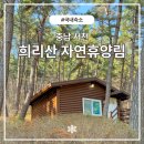 숲속의집 | 충남 서천 희리산 자연휴양림, 숲속의집 옥잠화 후기