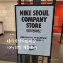 베프컴퍼니 | 나이키임직원매장 40~50%할인 2번 방문이용후기