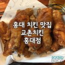 교촌치킨홍대점 이미지