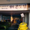 엘마콘도텔 이미지