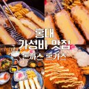 혼카츠 | 홍대 가성비맛집 연돈 먹으러 제주도 갈 필요없었던 홍대돈까스 맛집 혼카츠 솔직후기