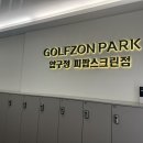 골프존파크 | 압구정 스크린골프 골프존파크 피팝스크린 후기 주차 비용