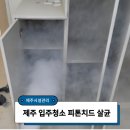 씨유 제주아라스위첸점 | 제주 입주청소 업체, 아파트 리모델링 후 준공청소 후기!