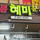 혜미분식 이미지