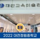 대전정림중학교 이미지