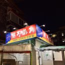 동수역 | 동수역 포장마차 삼능포차 후기!!부평 노포 감성 제대로인 곳!