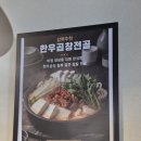 양재정육식당 역삼뱅뱅점 | 양재 맛집 순정한우 정육식당 한우 곱창전골 후기