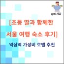 역삼매점 | 등학교 4학년 딸과 함께한 서울 여행 숙소 후기｜역삼역 가성비 호텔 추천(내돈 내산)