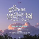KBS 열린음악회 성남시 승격 50주년 기념 (김연자, 허용별, 유키스, 데이브레이크, 김소현&amp;손준호 등)