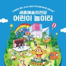 (행사) 세종예술의전당 어린이놀이터 이미지