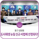 금창동 도시재생 뉴딜사업 | 동구 금창동, 도시재생 뉴딜 신규 사업에 선정되다!
