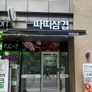 따띠삼겹 방이점