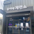 율이네제면소