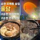 메가MGC커피순천조례점 | 순천조례동술집 율담 또 다녀옴 아롱사태스지전골 못 참지