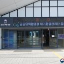 금강유역환경청 구내