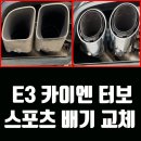 세진카센타 | [포르쉐 전문 정비센터 소닉모터스] 카이엔 터보 스포츠 배기 교체 후기 (E3 모델)