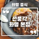 부산 북구 화명동 중국집 추천 선풍각 화명 본점