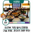 스시중 | 기장 초밥 추천 시공담 기장 스시 후기