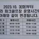 제738회 파크골프 모임공지 10/3 화요일 (청라구장) 이미지