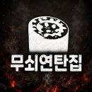 육즙마니 | 건담신도시 새롭게 오픈한 무쇠연탄집 육즙팡팡 내돈내산 솔직후기