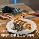 바이초이 | 혼술하기 좋은 철판 오코노미야끼 평택역맛집 | 초이초이 평택역점