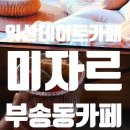 좋은원두 일레븐 익산점 | 익산맛집 미자르 부송동에서 찾은분위기 좋은 감성 카페 후기