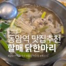할매냉면칼국수 - 2108 | 인천 동암역 [할매 닭한마리] 동네 찐맛집 후기(칼국수 필수!)
