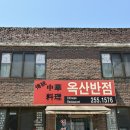 성호반점 | 춘천 현지인 노포 중식 맛집 옥산반점 볶음우동