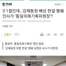 3·1절인데…강제동원 배상 판결 폄훼 인사가 ‘통일미래기획위원장’? 이미지