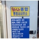 하나종합행정사사무소 이미지