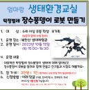 10.12(목)엄마랑 생태환경교실(장수풍뎅이 로봇 만들기)_오후3시_6세이상 초등생 가족 대상 이미지