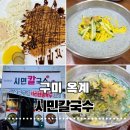 엄지척게임랜드 | [구미 4공단] 구미 옥계 맛집 또간집 시민칼국수! 서리태콩국수 왕돈까스 황태떡국 대만족 후기