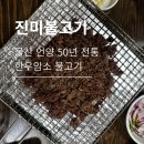 위드미 울산언양점 | [울산|진미불고기] 울산 언양 한우암소불고기 찐맛집, 허영만의 백반기행, 블루리본 17개
