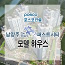 남양주 진접 포스코 더샵 퍼스트시티 모델하우스 입니다!! 이미지