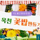 8월5일(당일)옥천부소담악,아르아르농장꽃밥만들기체험점심으로~전통문화체험관(마감) 이미지