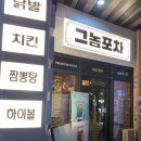 부평 테크노밸리u1센터 그놈포차 갈산점 후기