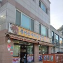 우이동 주막족발집 이미지