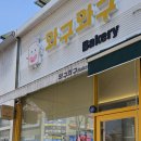 와구와구베이커리