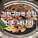 새나리 | 김천구미역 맛집 신촌새나리, 율곡동 데이트 회식 모임 장소로 적합한 고깃집