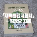 노화공공도서관 | [책소개] 『재택의료지침서』 - 김창오 지음