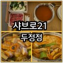 샤브온 | 천안 두정동 가성비 맛집 분위기 좋은 샤브로21에서 샤브샤브 먹고 온 후기