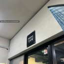 우동우건축사사무소 | 바타타 식탁, 협재 수우동