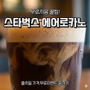 스타벅스 익산모현점 | 익산 스타벅스 에어로카노 출시일 가격 이벤트! 두바이 쫀득롤 &amp; 벚꽃 MD 총정리