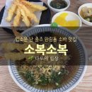 부스러기돈가스&소바 | 충주 소바 맛집 소복소복 새우소바 솔직후기