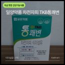 차전자피환 추천, 일양약품 차전자피 TKB통쾌변 후기