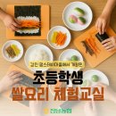 녹향월촌마을 | 전남농협, 초등학생 쌀 요리교실서 '쌀'을 배우고, 요리하고, 맛보고!
