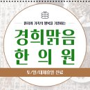 경희맑음한의원 이미지