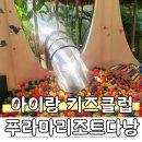 조이클럽 | 다낭 푸라마리조트 키즈클럽 프로그램 예약 이용 후기, +조이클럽