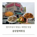 용암할매횟집 | 부산 기장 대변항 멸치무침 맛집 용암할매횟집