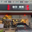 순천 호수공원 맛집 추천 첨미에서 즐긴 저녁특선 짬뽕 탕수육 세트 후기